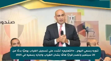 تنويه رسمي اليوم.. «التعليم» تشدد على تسجيل الغياب يوميًا بدءًا من 20 سبتمبر وتصدر قرارًا هامًا بشأن الغياب وإجازة رسمية في 2025